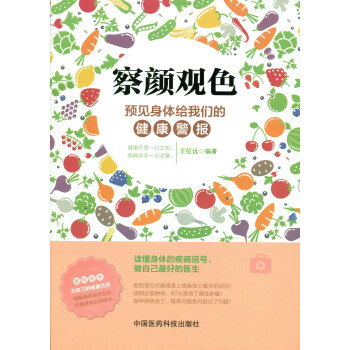 察言观色：预见身体给我们的健康警报 [读懂身体的疾病信号 做自己最好的医生] pdf epub mobi 下载