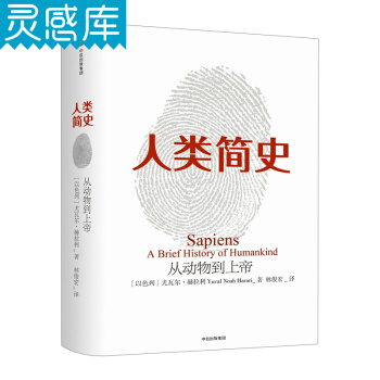 人类简史:从动物到上帝 尤瓦尔赫拉利著 第十届文津奖获奖图书 自然科学 世界通史图书 pdf epub mobi 下载
