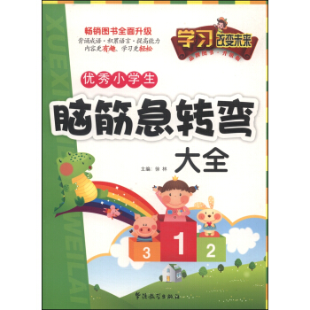 学习改变未来:优秀小学生脑筋急转弯大全