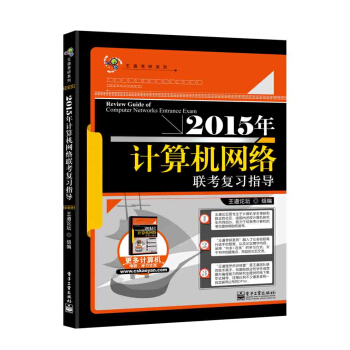 王道考研：2015年計算機網絡聯考復習指導 pdf epub mobi 下载