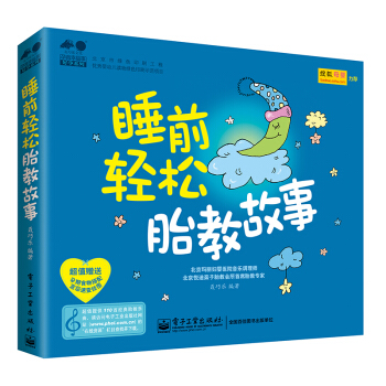 孕育幸福事·好孕系列:睡前轻松胎教故事(全彩)