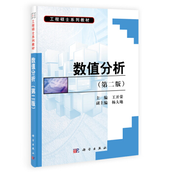 数值分析（第二版） pdf epub mobi 下载
