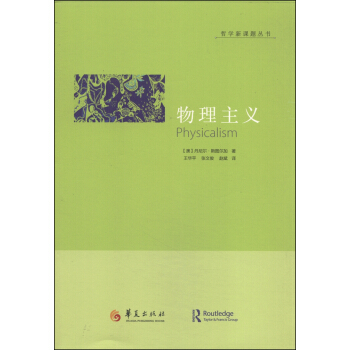 哲学新课题丛书：物理主义 [Physicalism] pdf epub mobi 下载