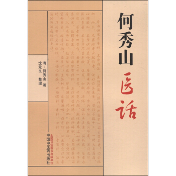 何秀山醫話 pdf epub mobi 電子書 下載