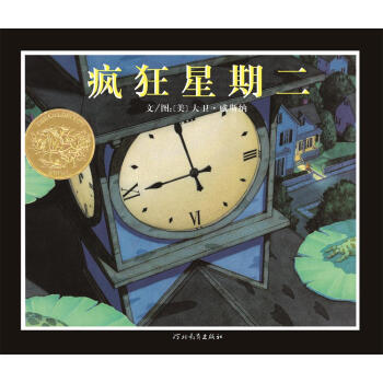 凯迪克金奖绘本：疯狂星期二 [2-10岁] [Tuesday] pdf epub mobi 下载