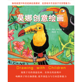 莫娜创意绘画 [7-10岁] [Drawing With Children] pdf epub mobi 下载