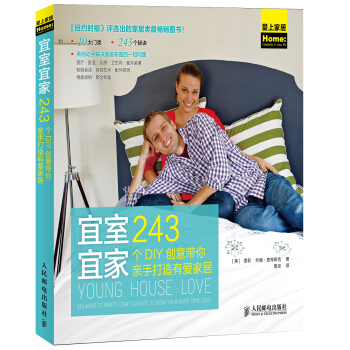 宜室宜傢：243個DIY創意帶你親手打造有愛傢居 pdf epub mobi 電子書 下載
