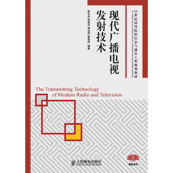 现代广播电视发射技术 pdf epub mobi 下载
