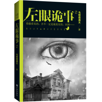 左眼诡事2：恐怖来袭 pdf epub mobi 电子书 下载