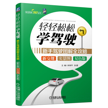 车主热线365丛书·轻轻松松学驾驶:新手驾驶图解全攻略