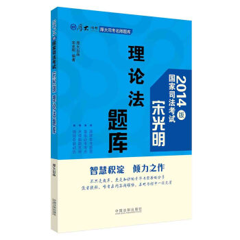 厚大司考名师题库·2014版国家司法考试：宋光明理论法题库 pdf epub mobi 下载