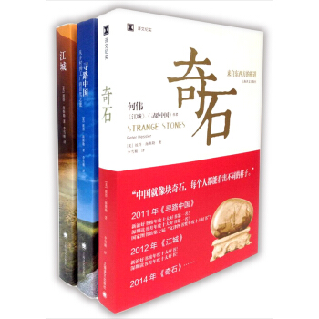 彼得·海斯勒(何伟)作品集(共3册):奇石+寻路中国+江城