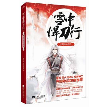 雪中悍刀行8剑仙尽低眉 pdf epub mobi 下载