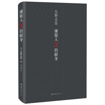 嫌疑人X的獻身 [容疑者Xの獻身] pdf epub mobi 下载