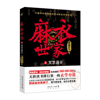 麻衣世家3：咒禁迷谷 pdf epub mobi 下载