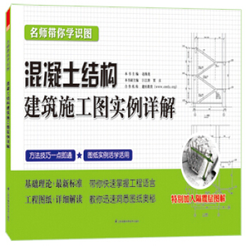 名師帶你學識圖:混凝土結構建築施工圖實例詳解