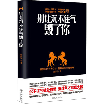 别让沉不住气毁了你 pdf epub mobi 下载