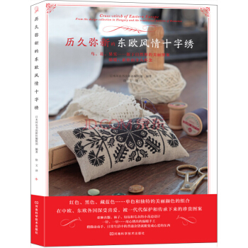 历久弥新的东欧风情十字绣 pdf epub mobi 下载