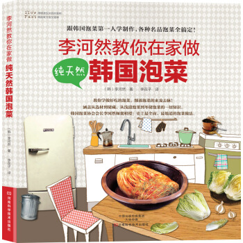李河然教你在傢做純天然韓國泡菜 [My First Homemade Kimchi] pdf epub mobi 下载