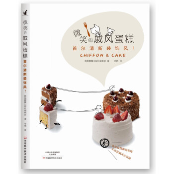 微笑的戚风蛋糕：首尔清新装饰风 [Chiffon & Cake] pdf epub mobi 电子书 下载