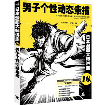 日本漫畫大師講座16：男子個性動態素描 pdf epub mobi 下载