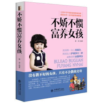 去梯言系列：不娇不惯富养女孩 pdf epub mobi 下载