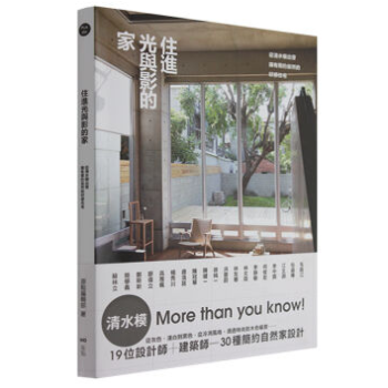 港颱原版 住進光與影的傢:從清水模齣發,擁有簡約自然的好感住宅