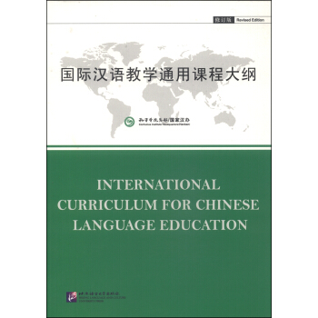 國際漢語教學通用課程大綱（修訂版） [International Curriculum for Chinese Language Education] pdf epub mobi 電子書 下載