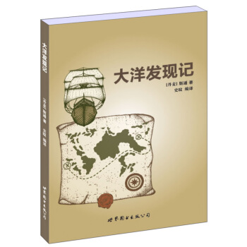大洋发现记 pdf epub mobi 下载