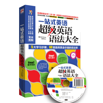一站式英語:超級英語語法大全