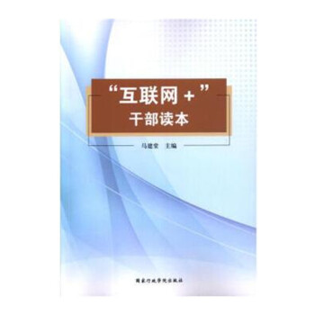 互联网+干部读本 pdf epub mobi 电子书 下载