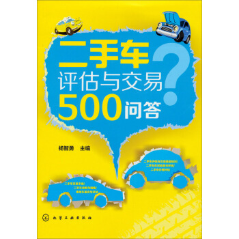 二手車評估與交易500問答