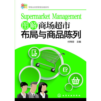 图解商场超市布局与商品陈列 pdf epub mobi 下载