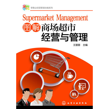 图解商场超市经营与管理 pdf epub mobi 下载