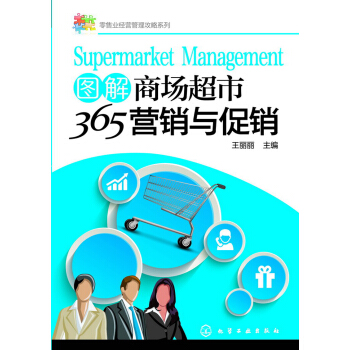 圖解商場超市365營銷與促銷 pdf epub mobi 下载