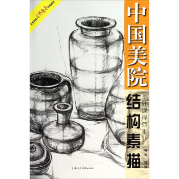 美術技法名師指導實戰係列：中國美院結構素描基礎課程範本 pdf epub mobi 下载