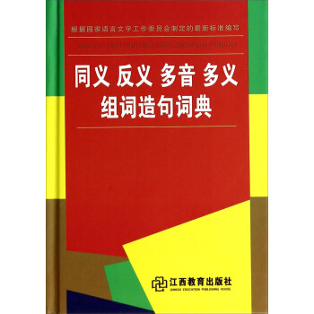 同義反義多音多義組詞造句詞典 pdf epub mobi 電子書 下載