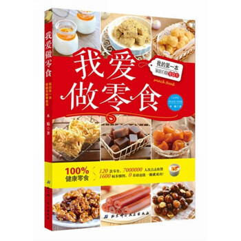 我愛做零食：我的第一本傢庭自製零食書 [I Love Snack Food] pdf epub mobi 電子書 下載