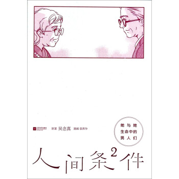 人間條件（2）：她與她生命中的男人們 pdf epub mobi 電子書 下載