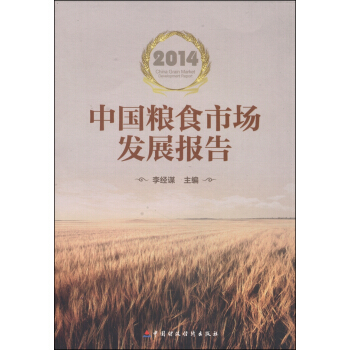 中国粮食市场发展报告（2014） pdf epub mobi 下载