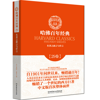 哈佛百年经典第29卷:名著之前言与序言