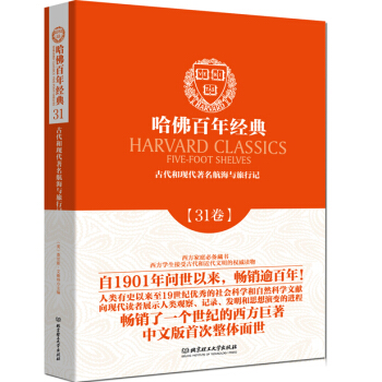 哈佛百年經典第31捲：古代和現代著名航海與旅行記 pdf epub mobi 下载