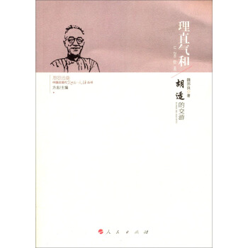 理直氣和：鬍適的交遊 pdf epub mobi 下载