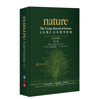 《nature自然》百年科学经典第六卷(1973-1984)(英汉对照精装版) [Nature：The Living Record of Science] pdf epub mobi 下载