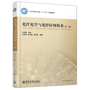 光縴光學與光縴應用技術(第2版)