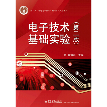 電子技術基礎實驗（第二版） pdf epub mobi 下载