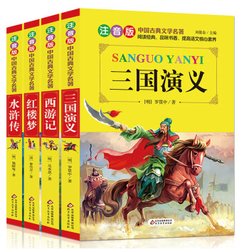 四大名著全套儿童小学生注音版红楼梦西游记三国演义水浒传三四五六年级8-12岁青少年课外读物