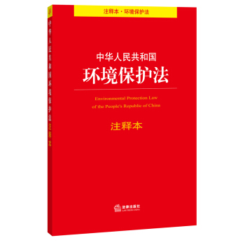 中華人民共和國環境保護法注釋本 pdf epub mobi 下载