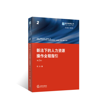 新法下的人力資源操作全程指引(第二版)