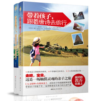 带着孩子，跟着唐诗、宋词去旅行（套装共2册） pdf epub mobi 下载